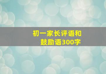 初一家长评语和鼓励语300字