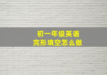 初一年级英语完形填空怎么做