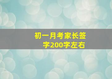 初一月考家长签字200字左右