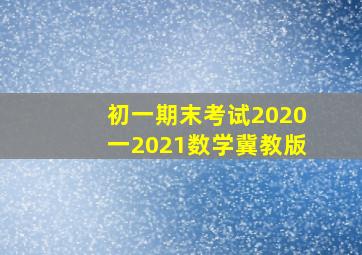 初一期末考试2020一2021数学冀教版