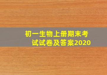 初一生物上册期末考试试卷及答案2020