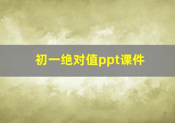 初一绝对值ppt课件