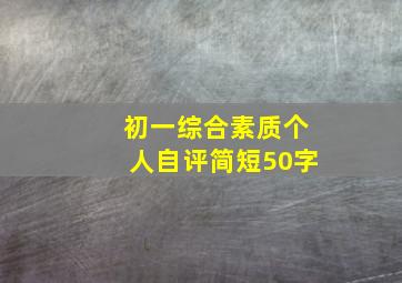 初一综合素质个人自评简短50字