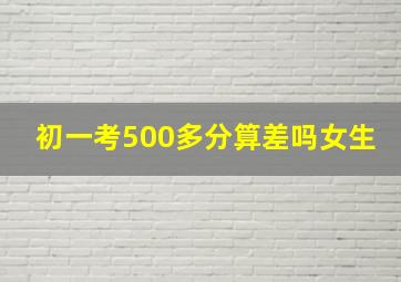 初一考500多分算差吗女生