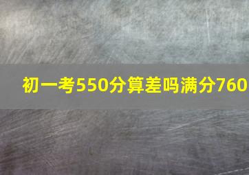 初一考550分算差吗满分760