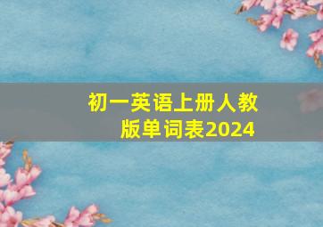 初一英语上册人教版单词表2024