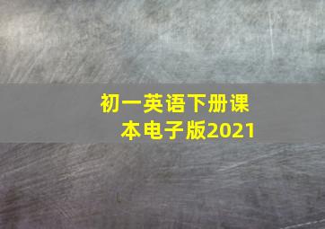 初一英语下册课本电子版2021