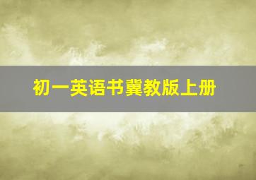 初一英语书冀教版上册