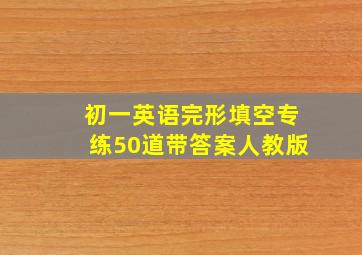 初一英语完形填空专练50道带答案人教版