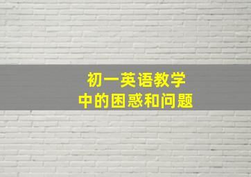 初一英语教学中的困惑和问题