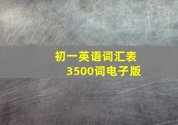 初一英语词汇表3500词电子版