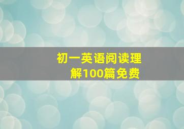 初一英语阅读理解100篇免费