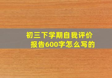 初三下学期自我评价报告600字怎么写的