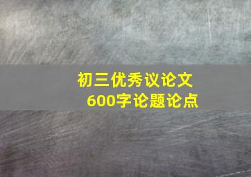 初三优秀议论文600字论题论点