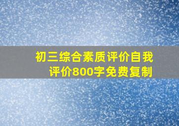 初三综合素质评价自我评价800字免费复制