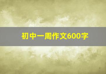 初中一周作文600字