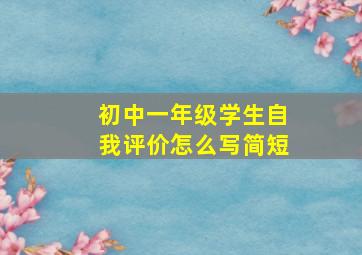 初中一年级学生自我评价怎么写简短