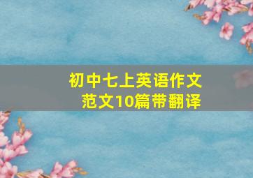 初中七上英语作文范文10篇带翻译