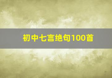 初中七言绝句100首