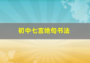 初中七言绝句书法