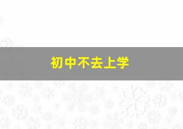 初中不去上学