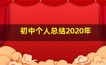 初中个人总结2020年