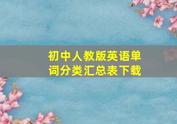 初中人教版英语单词分类汇总表下载