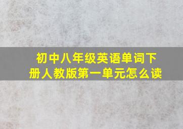 初中八年级英语单词下册人教版第一单元怎么读