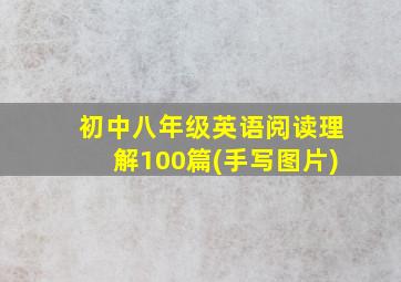 初中八年级英语阅读理解100篇(手写图片)