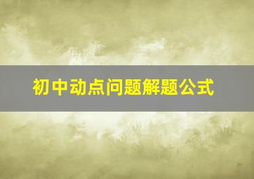 初中动点问题解题公式