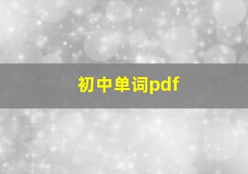 初中单词pdf