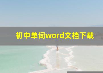 初中单词word文档下载