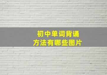 初中单词背诵方法有哪些图片