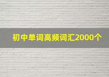 初中单词高频词汇2000个