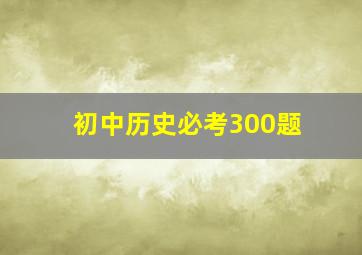 初中历史必考300题