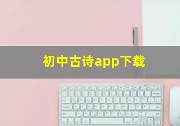 初中古诗app下载