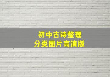 初中古诗整理分类图片高清版