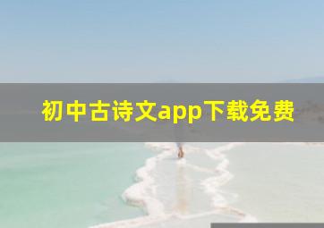 初中古诗文app下载免费