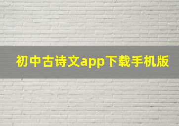 初中古诗文app下载手机版