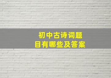 初中古诗词题目有哪些及答案