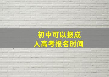 初中可以报成人高考报名时间