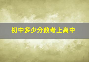 初中多少分数考上高中