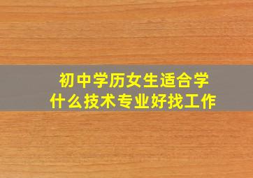 初中学历女生适合学什么技术专业好找工作