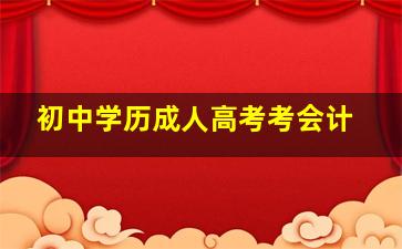 初中学历成人高考考会计