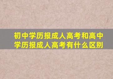 初中学历报成人高考和高中学历报成人高考有什么区别