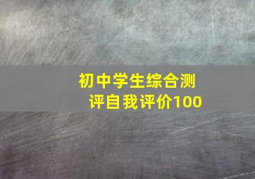 初中学生综合测评自我评价100