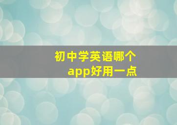 初中学英语哪个app好用一点