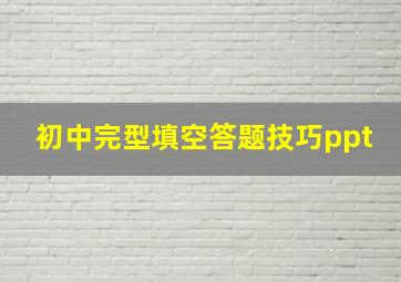 初中完型填空答题技巧ppt