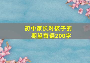 初中家长对孩子的期望寄语200字