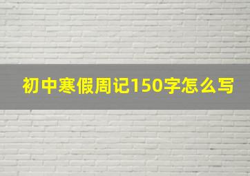 初中寒假周记150字怎么写